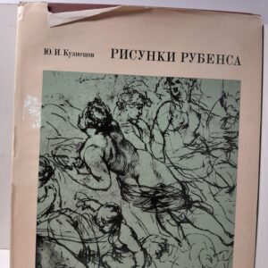 Рисунки Рубенса / Ю.И. Кузнецов