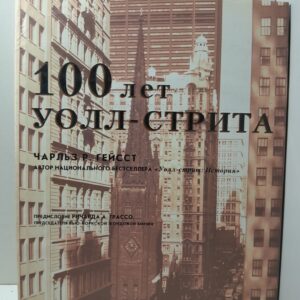 100 лет Уоол-Стрита / Чарльз Р. Гейсст