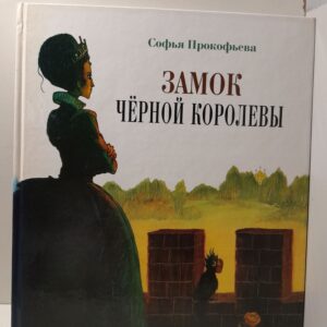 Замок Чёрной королевы / С.Л. Прокофьева
