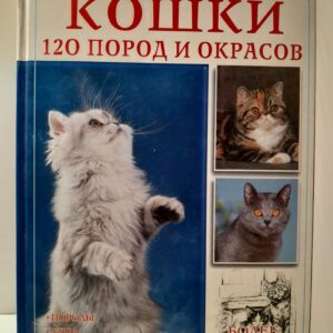 Кошки. 120 пород и окрасов / Жан-Поль Маас