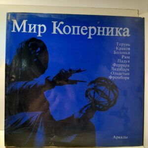 Мир Коперника / Г. Бетковский, В. Зонн