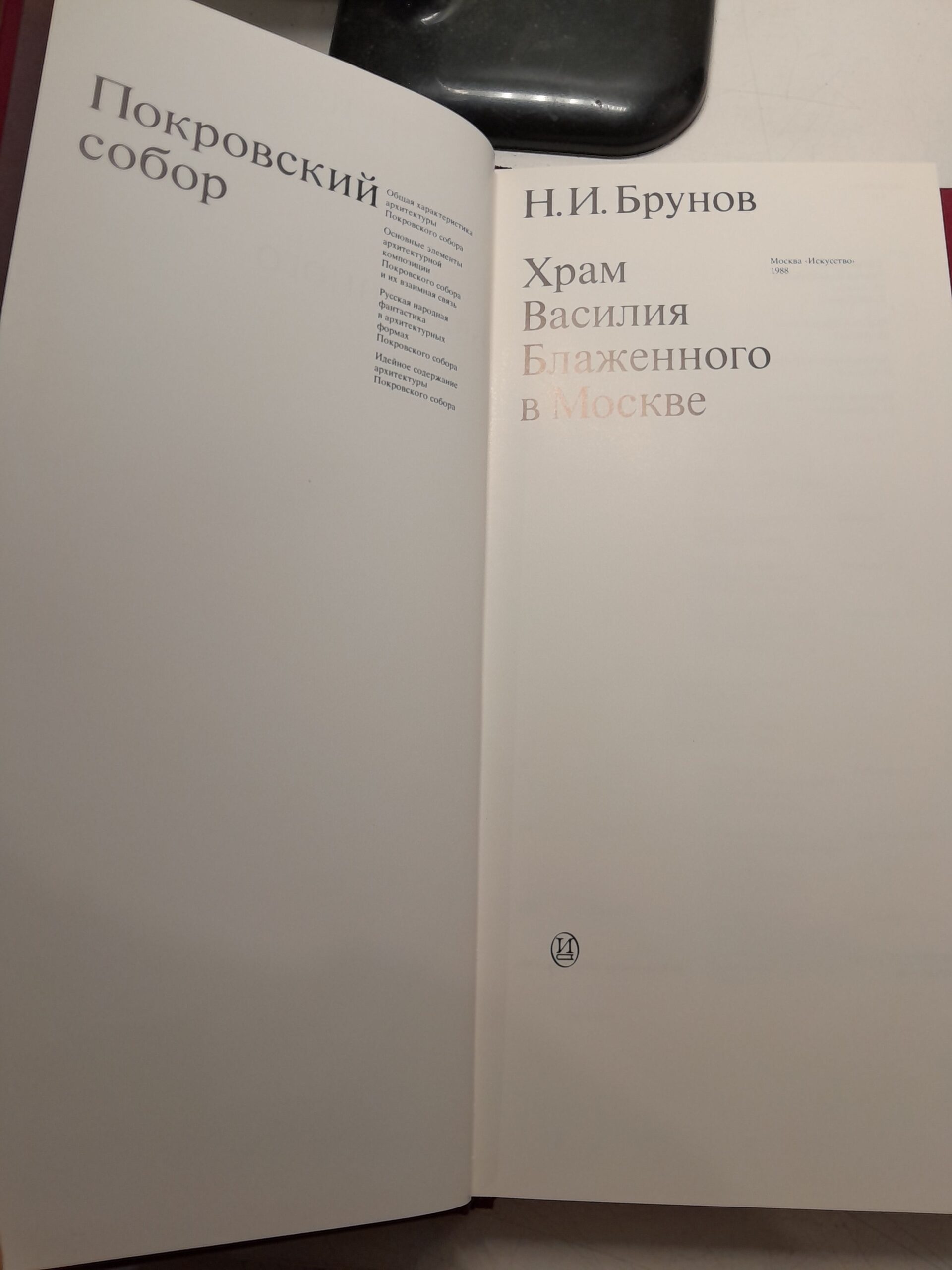 Храм Василия Блаженного в Москве. Покровский собор / Н.И. Брунов — изображение 5