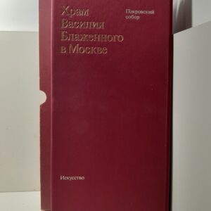 Храм Василия Блаженного в Москве. Покровский собор / Н.И. Брунов
