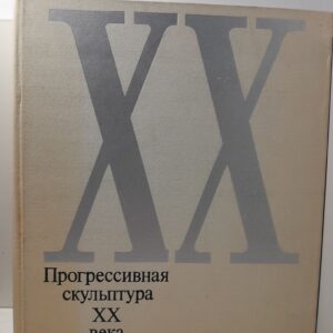 Прогрессивная скульптура ХХ века. Проблемы и тенденции / С. Валериус