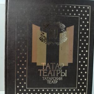 100 лет. Татарский Государственный Академический театр имени Галисгара Камала. Том 2