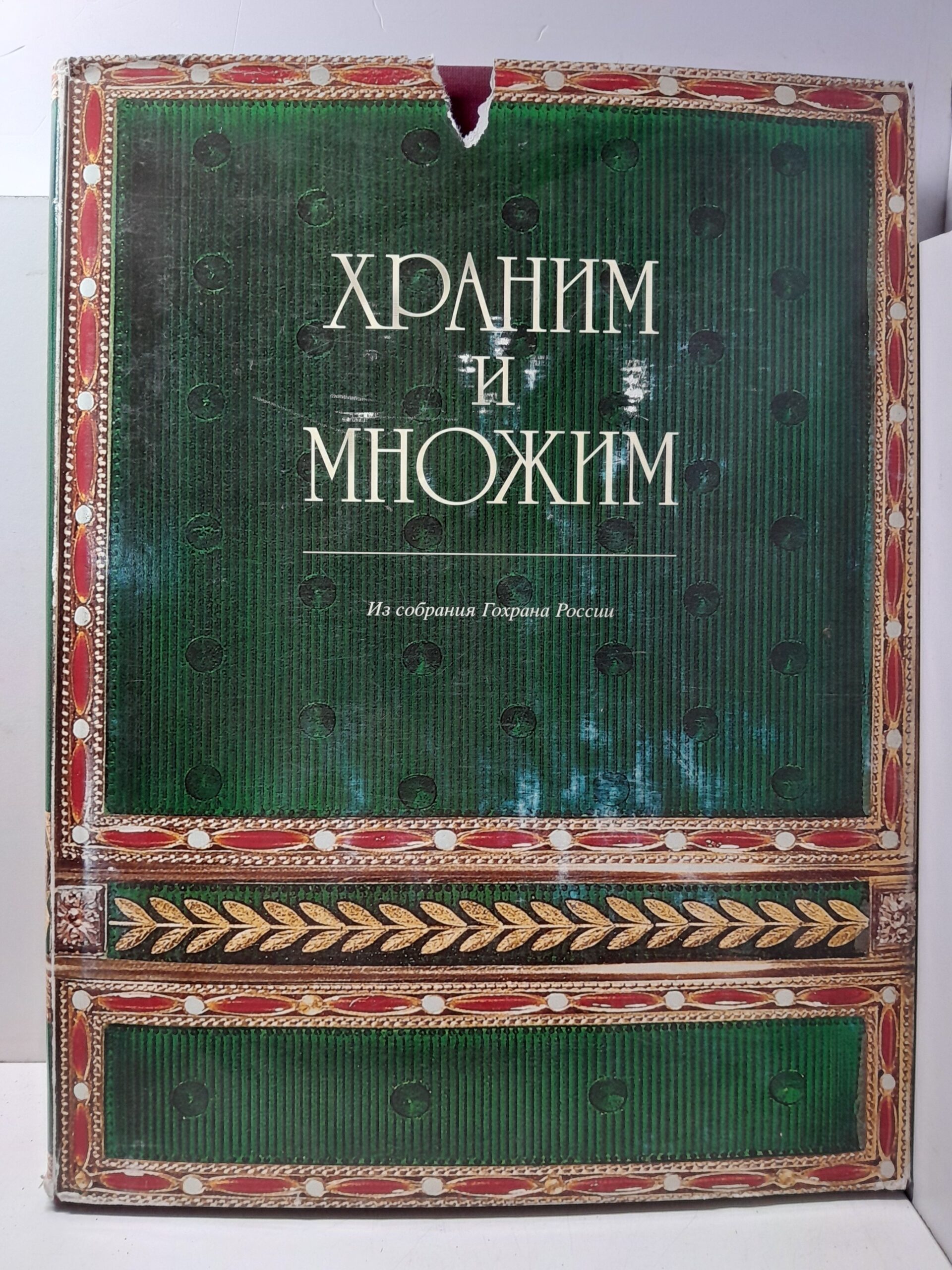Храним и множим. Из собрания Гохрана России