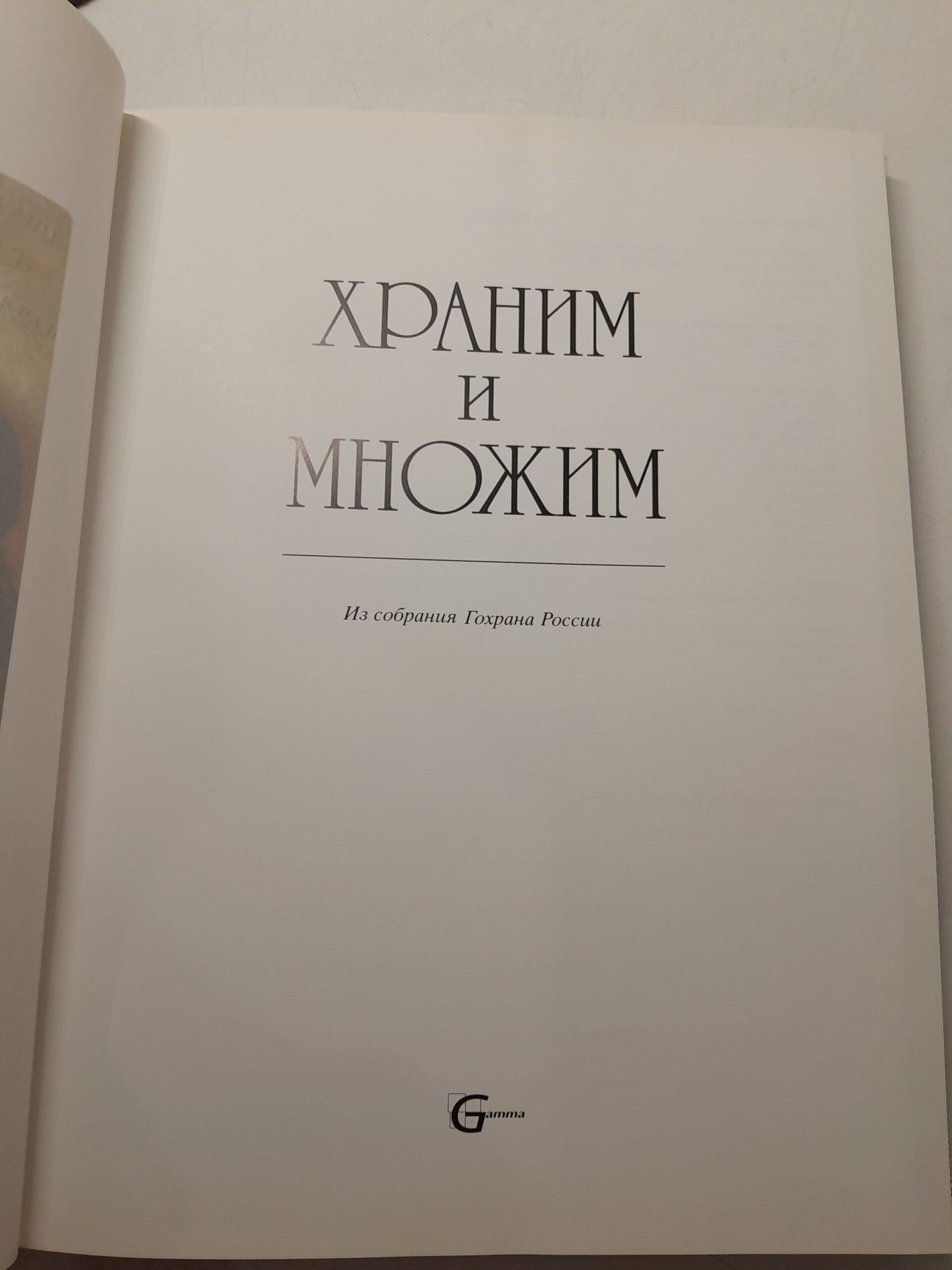 Храним и множим. Из собрания Гохрана России — изображение 3