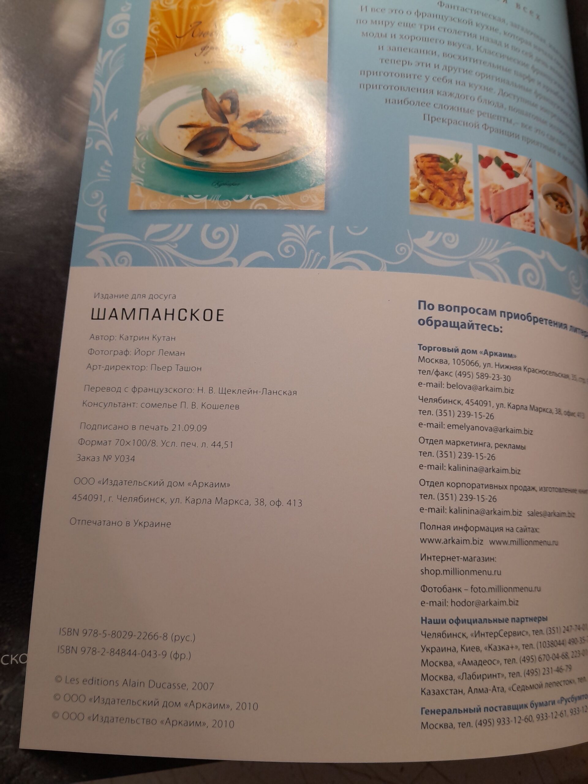 Шампанское (авторские рецепты). Футляр / Дидье Элена — изображение 3