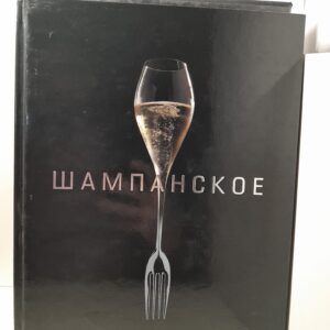 Шампанское (авторские рецепты). Футляр / Дидье Элена