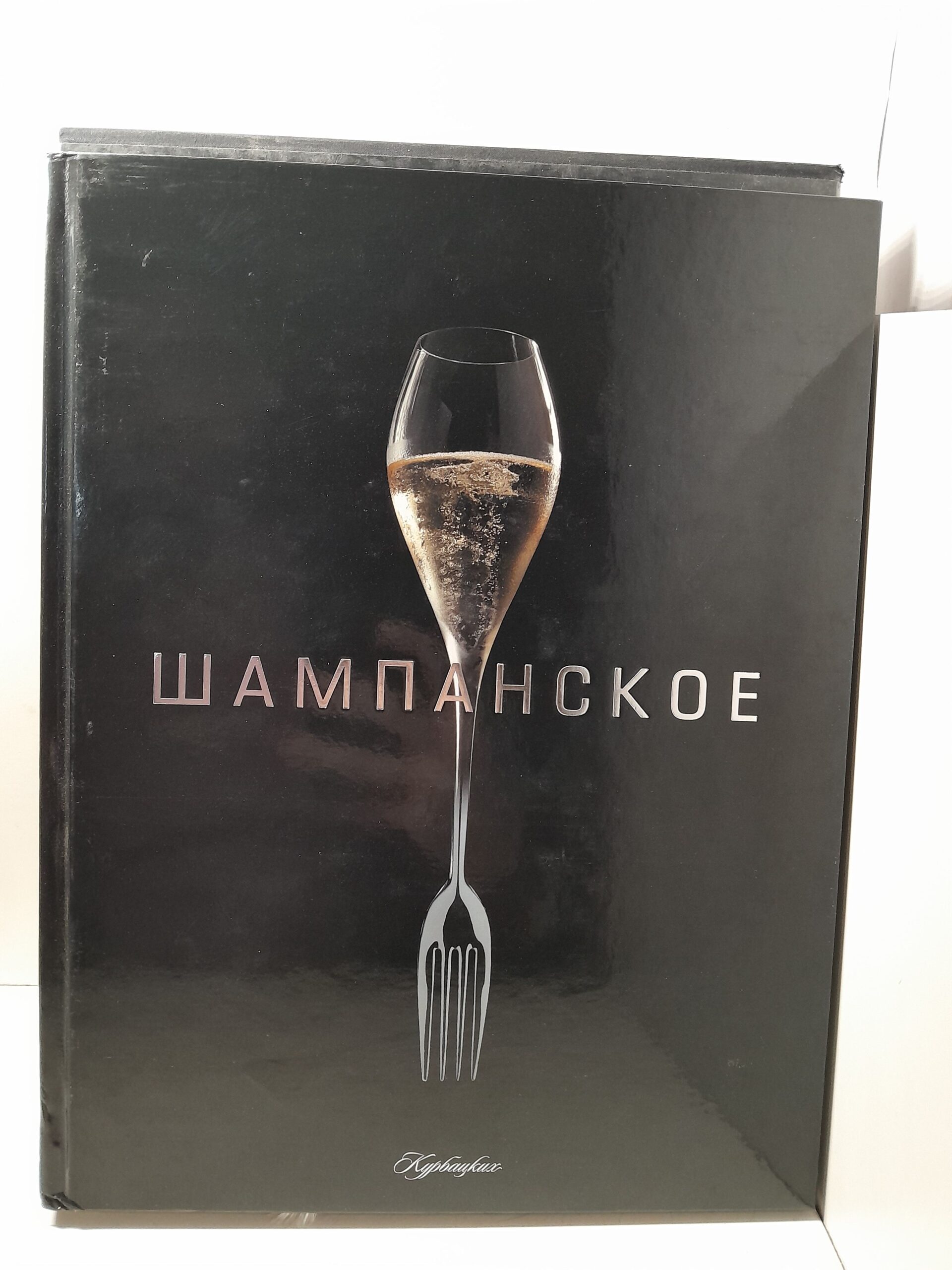Шампанское (авторские рецепты). Футляр / Дидье Элена