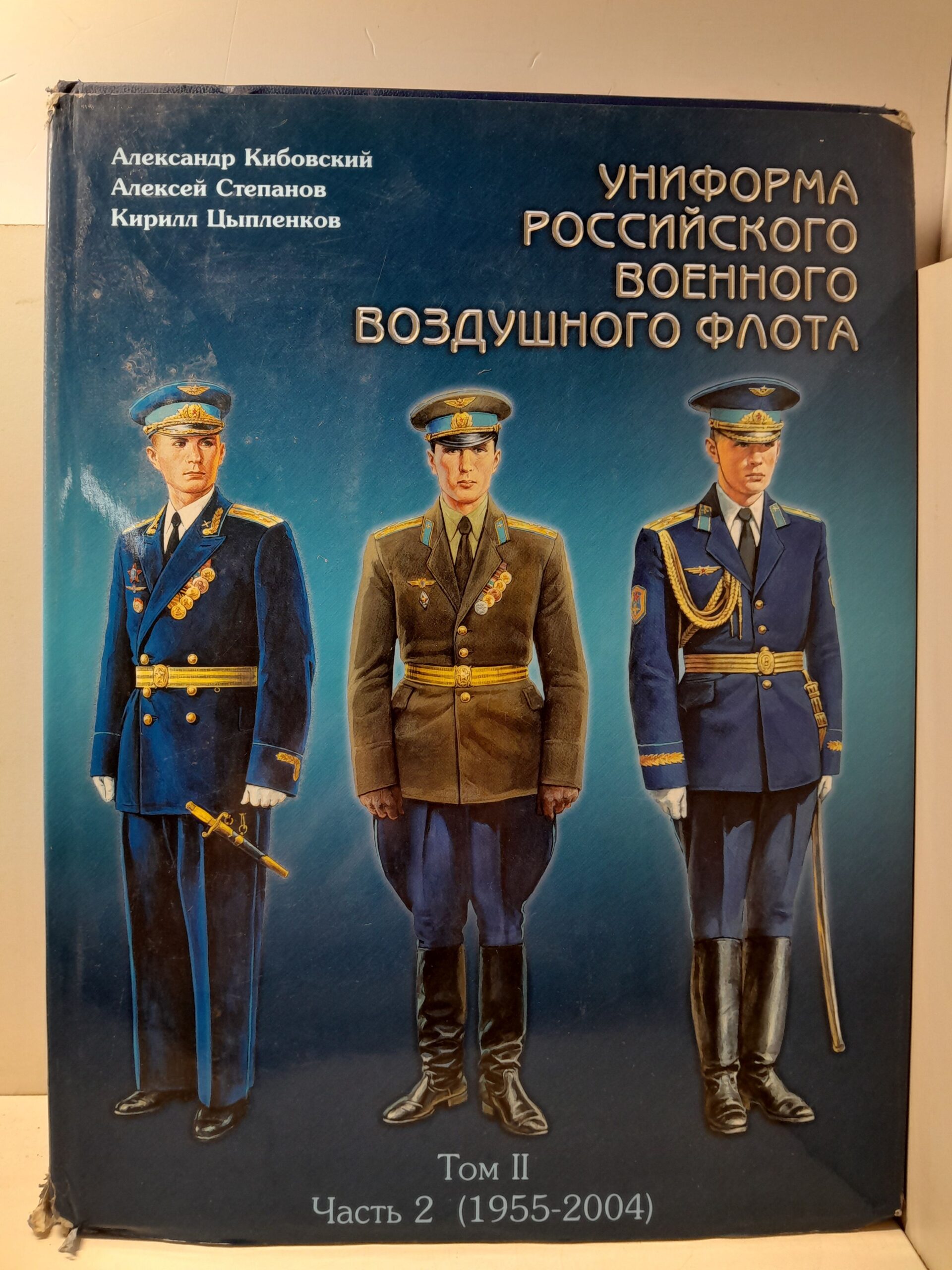 Кибовский А. / Униформа российского военного воздушного флота. 1955 2004. В 2-х томах. Том 2, часть 2