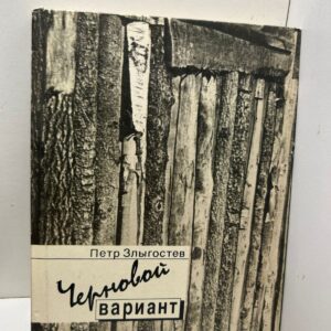 Черновой вариант Пётр Злыгостев