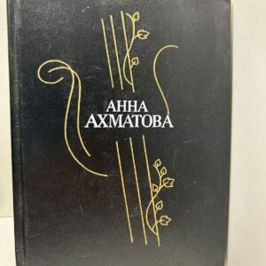 Анна Ахматова