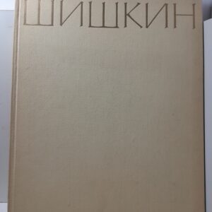 Иван Иванович Шишкин