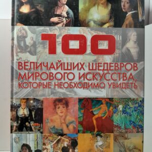 100 величайших шедевров мирового искусства, которые необходимо увидеть / В.М. Жабцев