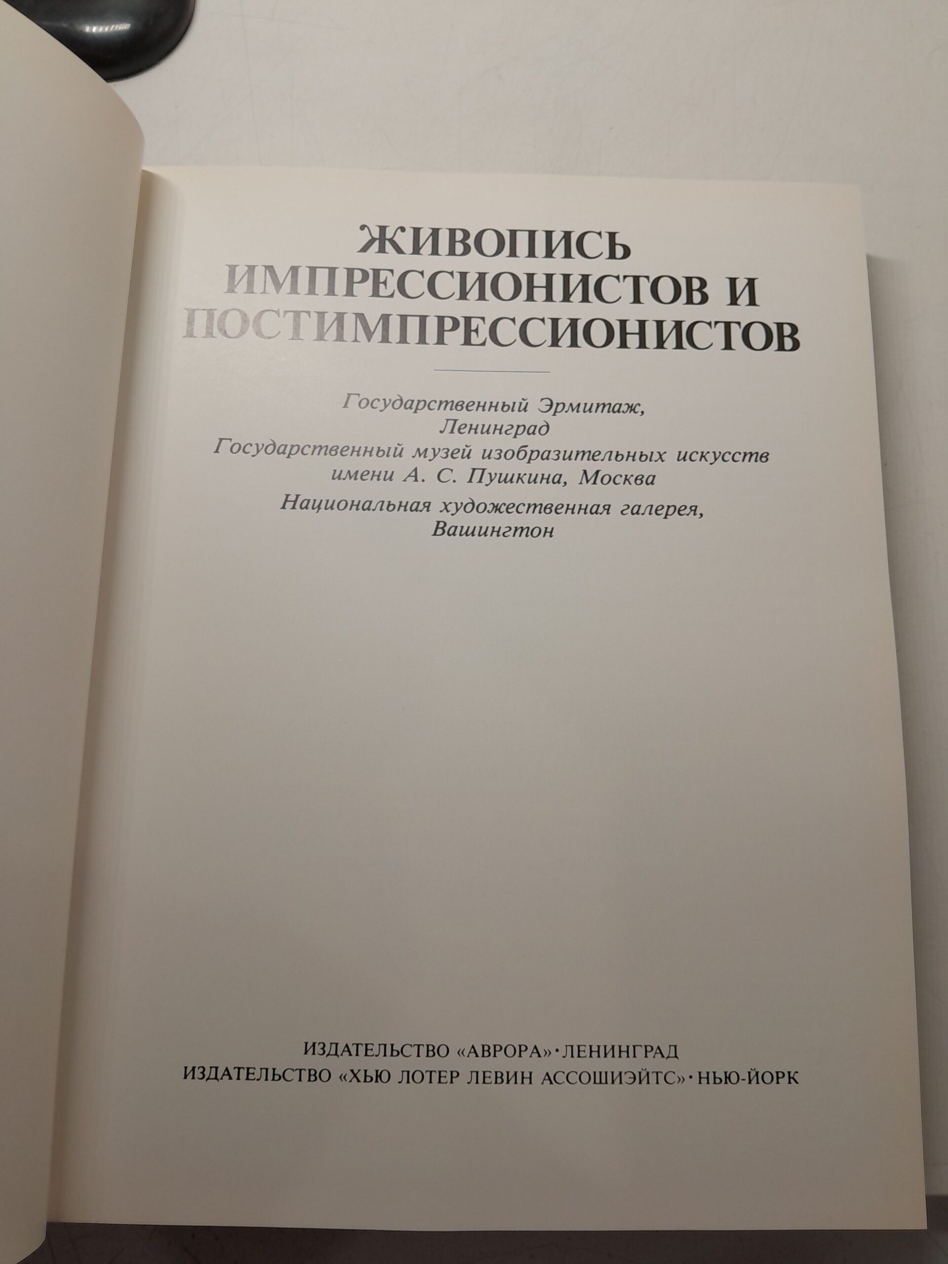 Живопись импрессионистов и постимпрессионистов. (Гос-ый Эрмитаж,Гос-ый музей изобразительных искусств имени А.С.Пушкинскина и Национальная художественная галерея,Вашингтон.) — изображение 3
