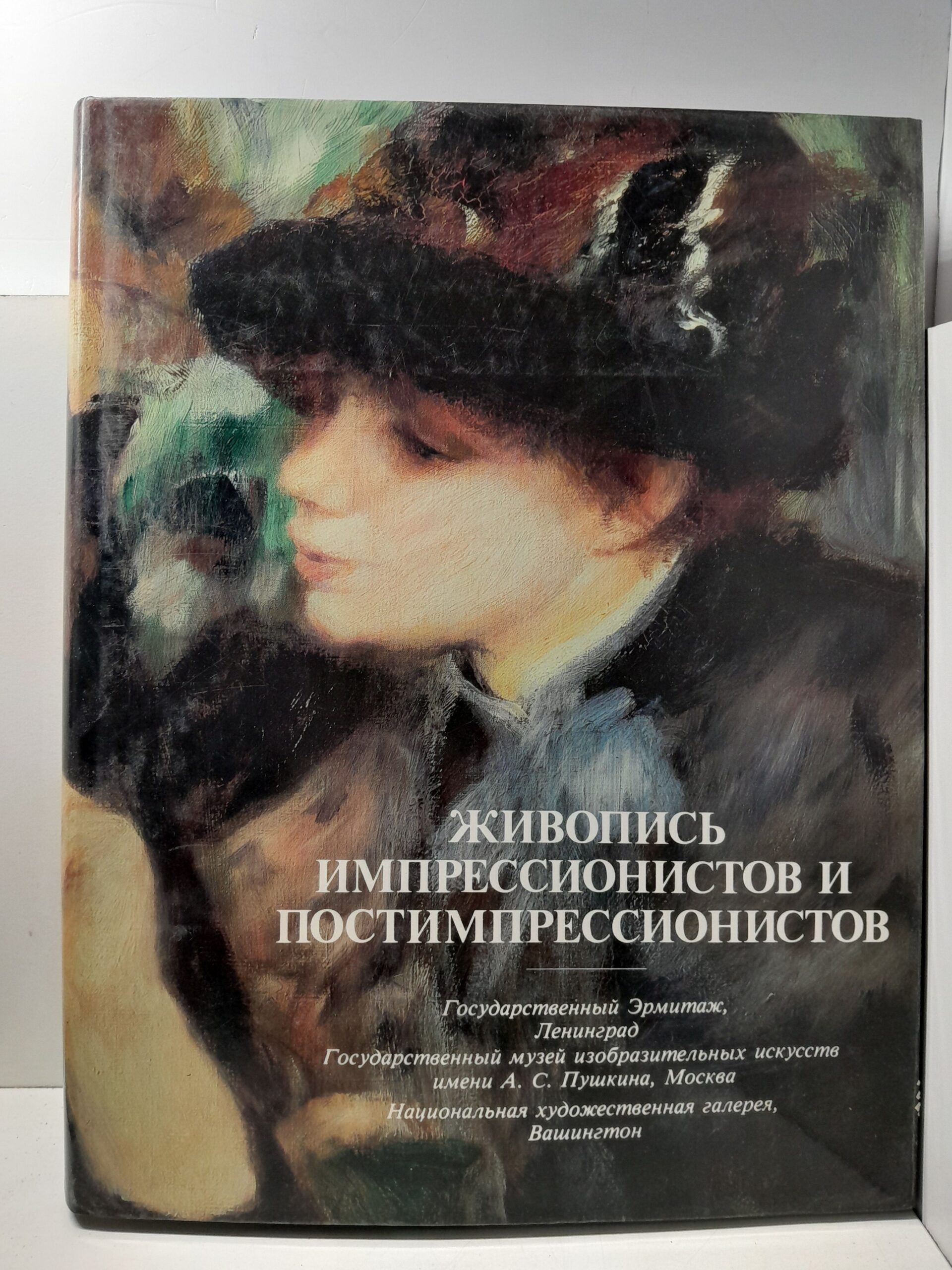 Живопись импрессионистов и постимпрессионистов. (Гос-ый Эрмитаж,Гос-ый музей изобразительных искусств имени А.С.Пушкинскина и Национальная художественная галерея,Вашингтон.)