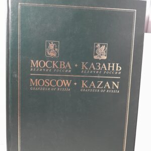 Москва - Казань: Величие России. Книга-альбом / С.В. Перевезенцев