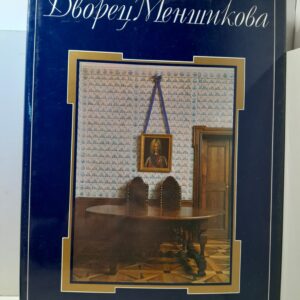 Дворец Меншикова. Художественная культура эпохи. История и люди. Архитектурная хроника памятника