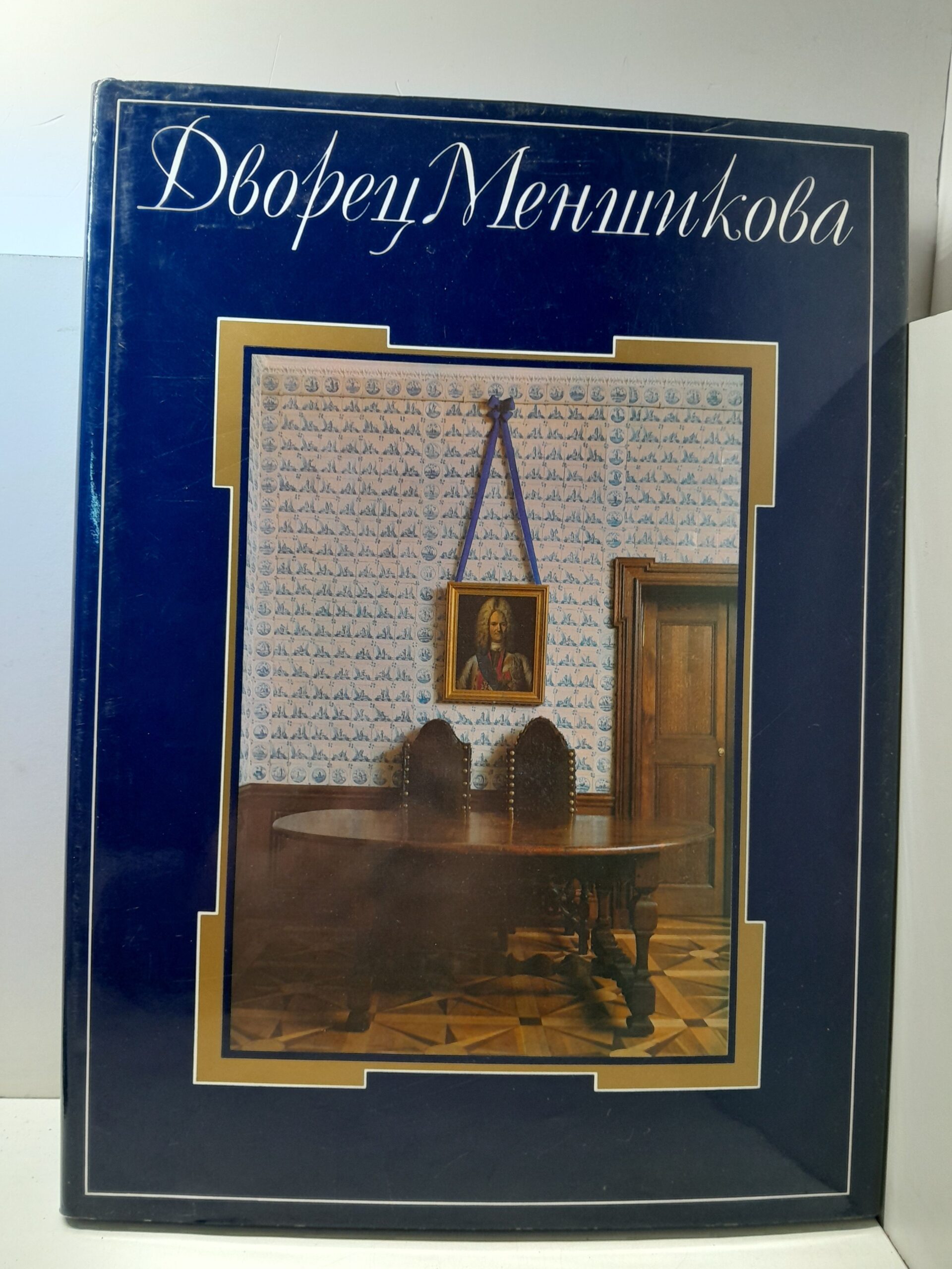 Дворец Меншикова. Художественная культура эпохи. История и люди. Архитектурная хроника памятника