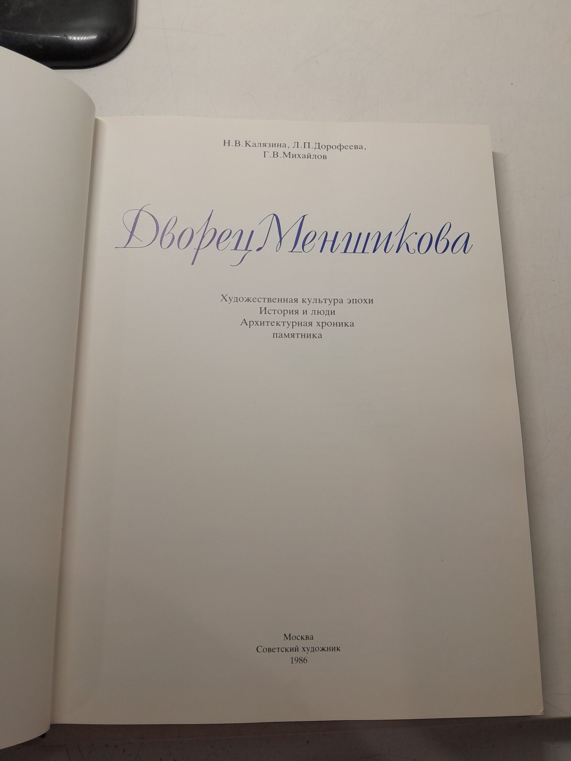 Дворец Меншикова. Художественная культура эпохи. История и люди. Архитектурная хроника памятника — изображение 3