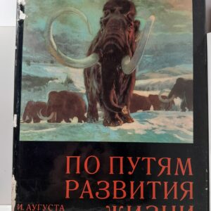 По путям развития жизнии / Аугуста И., Буриан З.