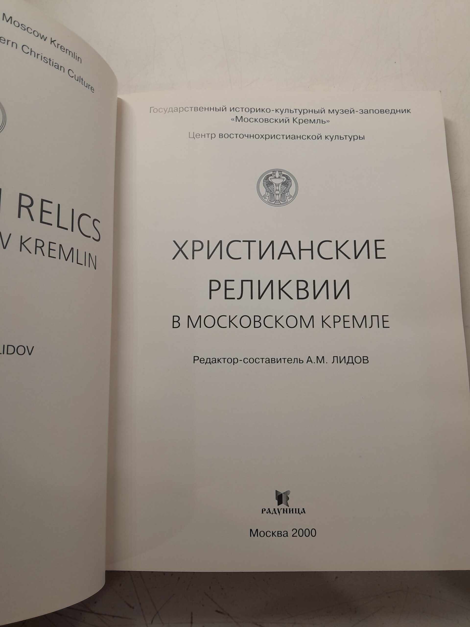 Христианские реликвии в Московском Кремле / Лидов Алексей — изображение 3