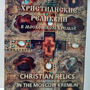 Христианские реликвии в Московском Кремле / Лидов Алексей