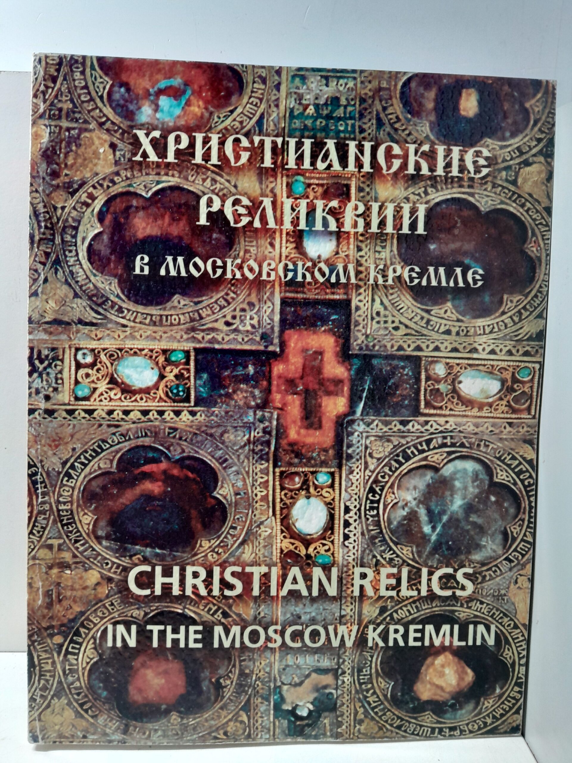 Христианские реликвии в Московском Кремле / Лидов Алексей