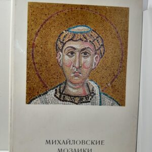 Михайловские мозаики / В.Н. Лазарев