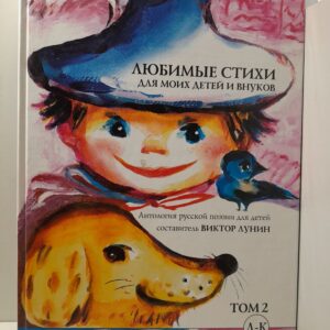 Любимые стихи для моих детей и внуков. Антология русской поэзии для детей. том 2 / В.В. Лунин