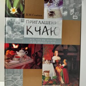 Приглашение к чаю / Семенов В. М.