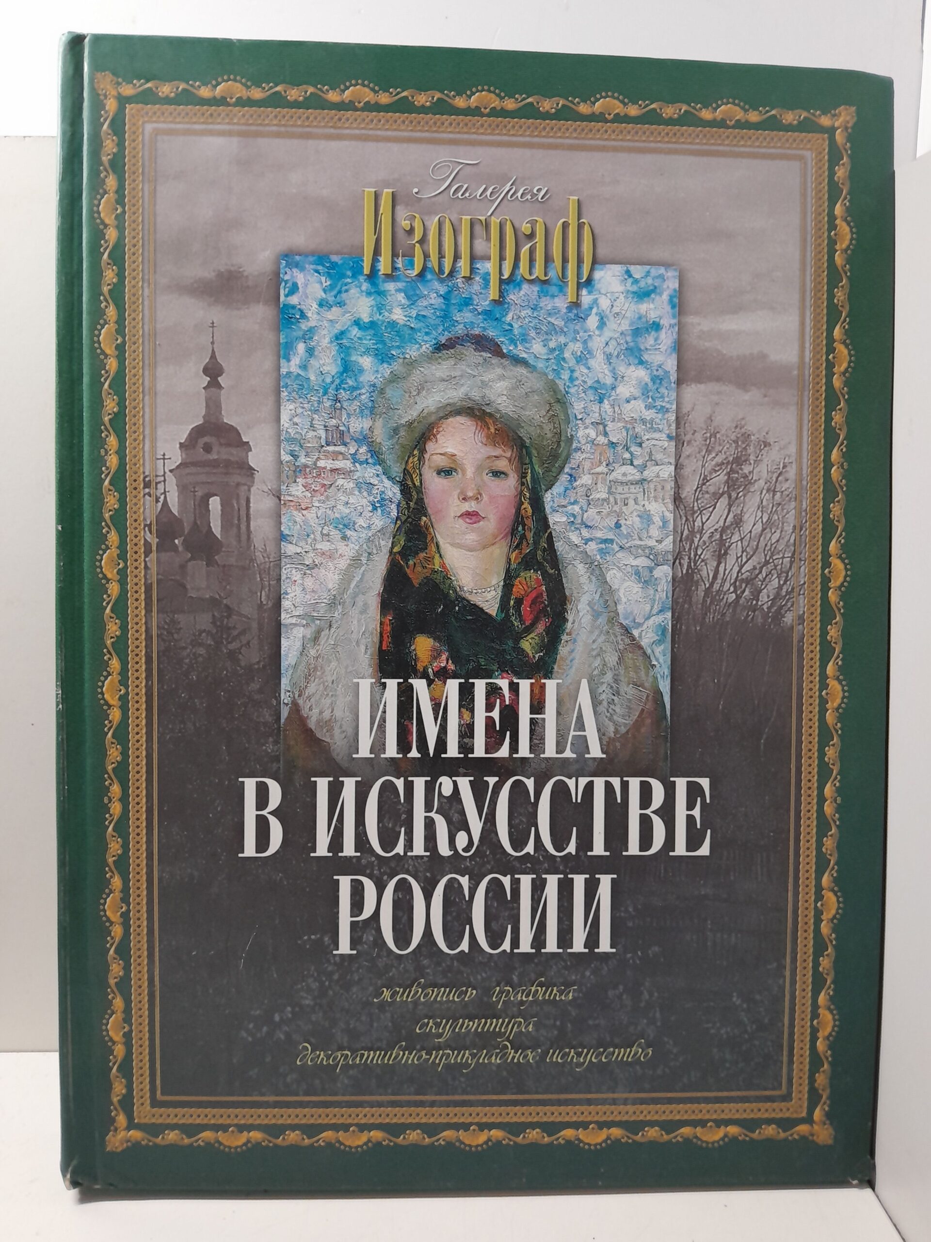 Имена в искусстве России. К 15-летию издательства "Наш Изограф"
