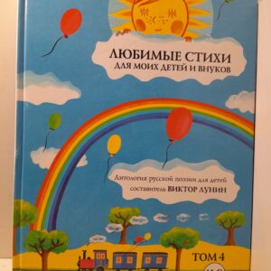 Любимые стихи для моих детей и внуков. Антология русской поэзии для детей. Том 4 / В.В. Лунин
