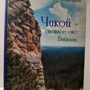 Чикой - светлое око Байкала / Назаров Николай