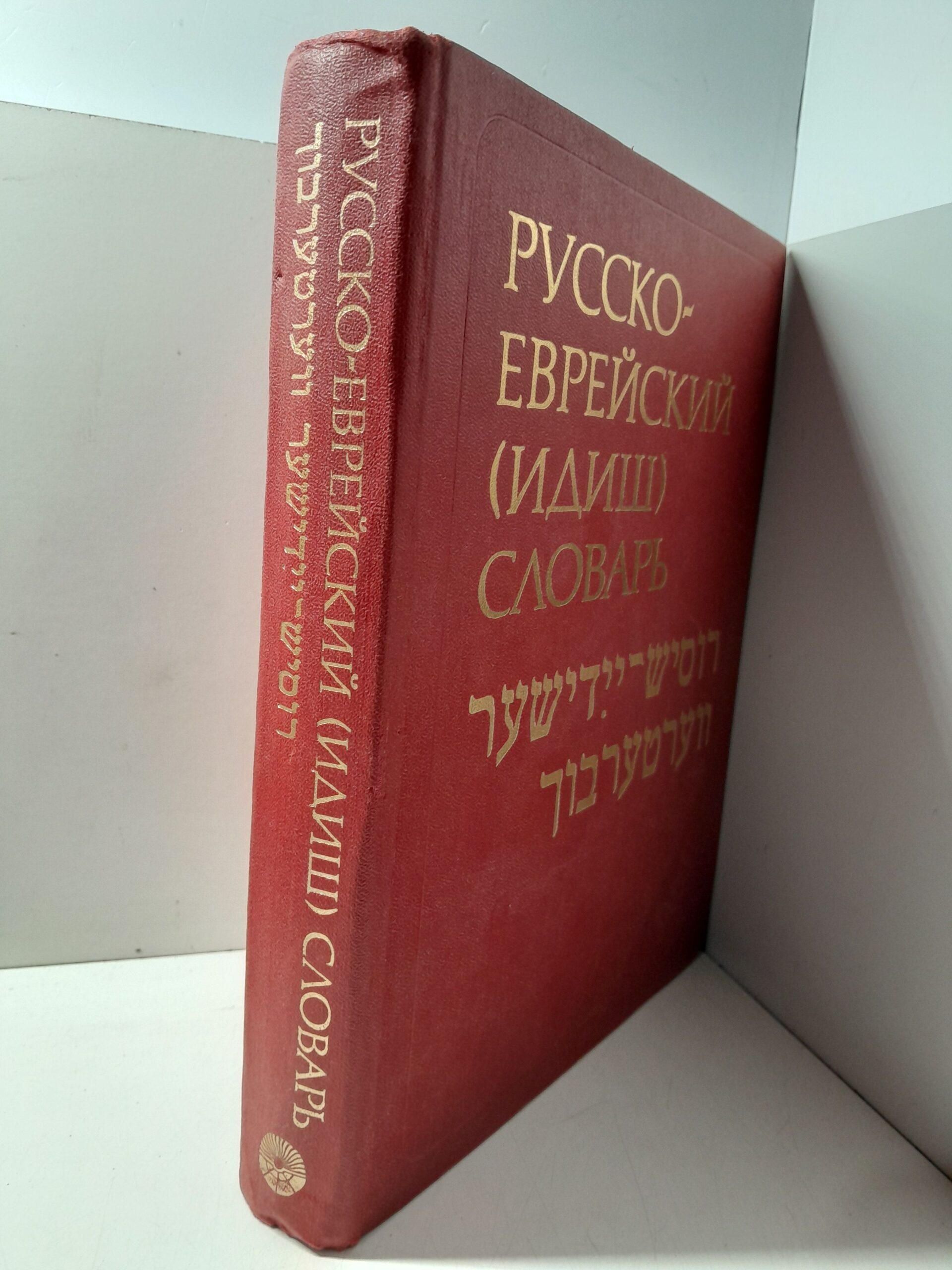 Русско-еврейский (идиш) словарь / Лойцкер Ефим, Шапиро Моисей — изображение 2