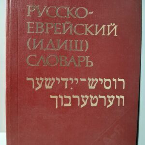 Русско-еврейский (идиш) словарь / Лойцкер Ефим, Шапиро Моисей
