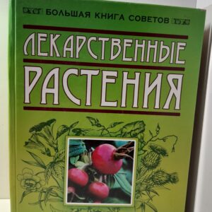 Лекарственные растения / И.Н. Путырский, В.Н. Прохоров