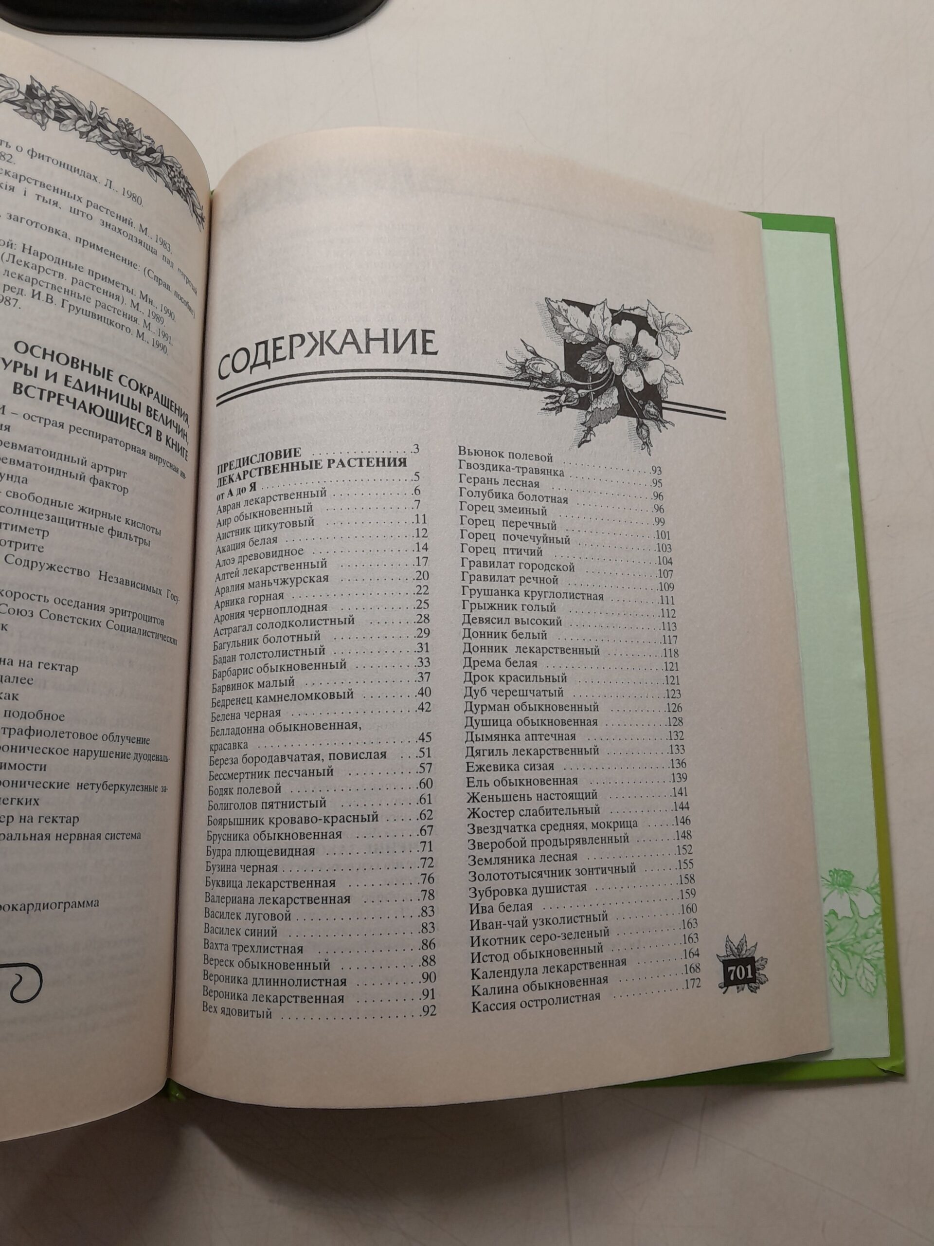 Лекарственные растения / И.Н. Путырский, В.Н. Прохоров — изображение 4