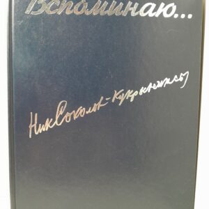 Н. Соколов / Кукрыниксы. Вспоминаю..