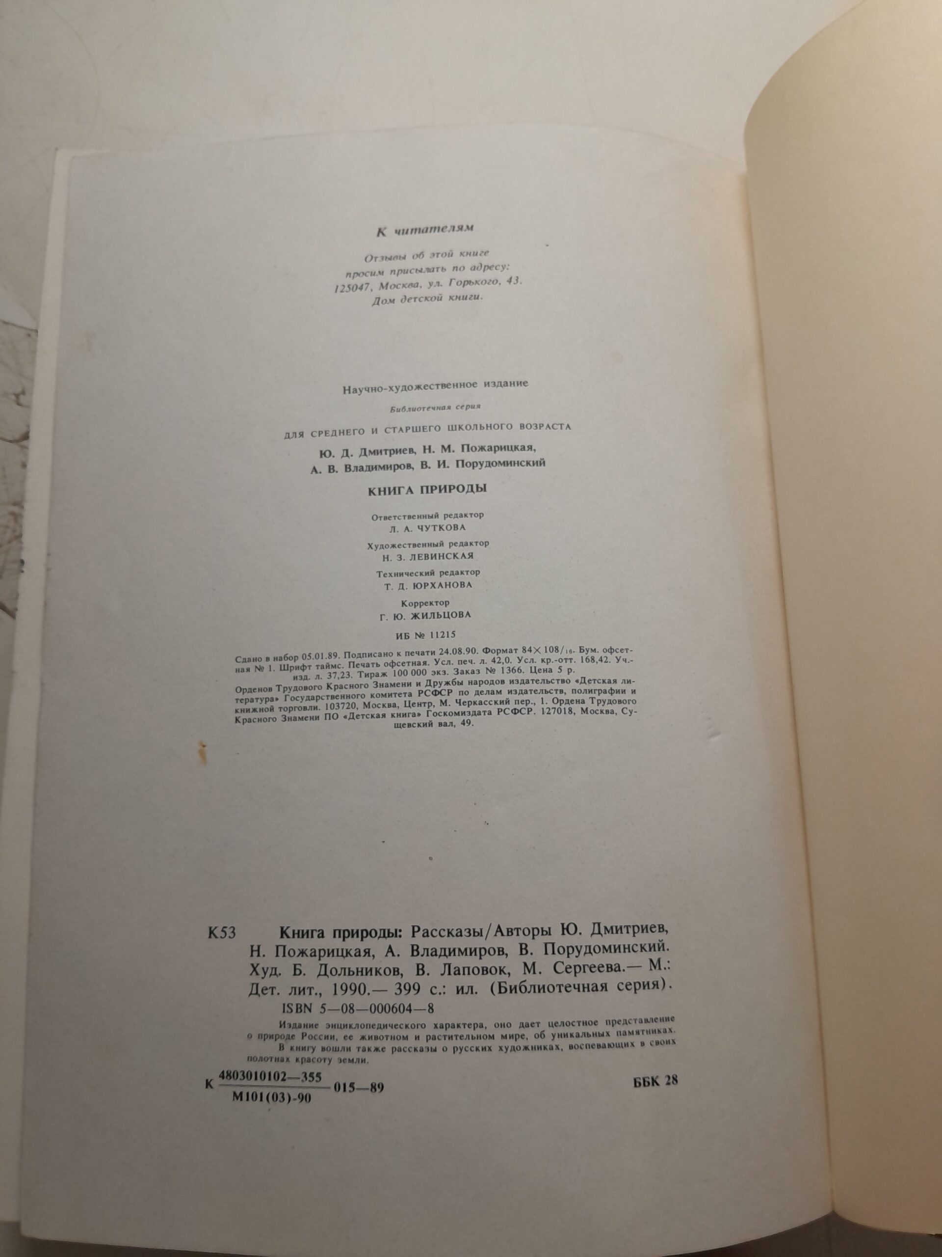 Книга природы. Научно-художественное издание / Дмитриев Ю., Пожарицкая Наталья — изображение 3