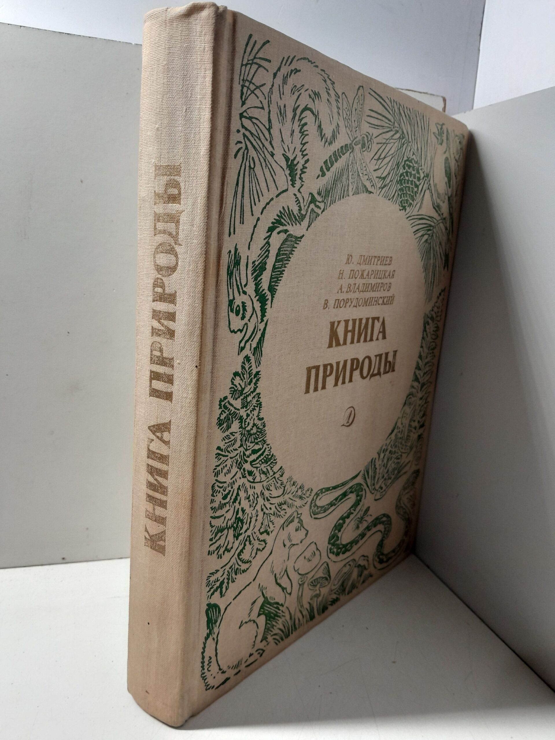 Книга природы. Научно-художественное издание / Дмитриев Ю., Пожарицкая Наталья — изображение 2