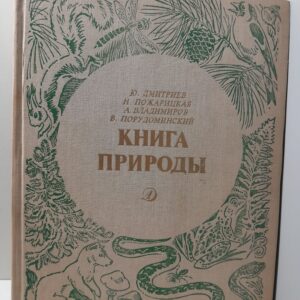 Книга природы. Научно-художественное издание / Дмитриев Ю., Пожарицкая Наталья