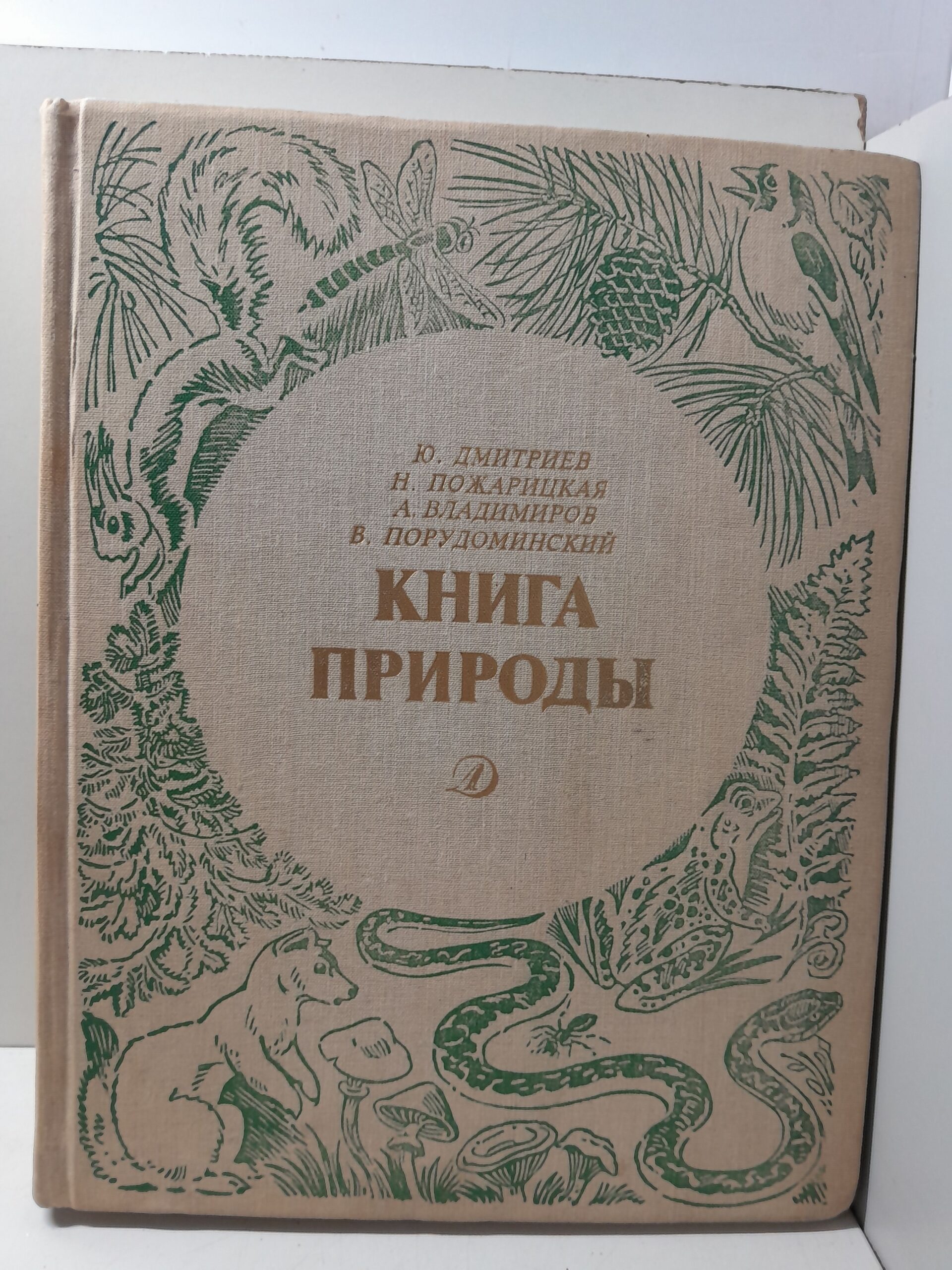 Книга природы. Научно-художественное издание / Дмитриев Ю., Пожарицкая Наталья