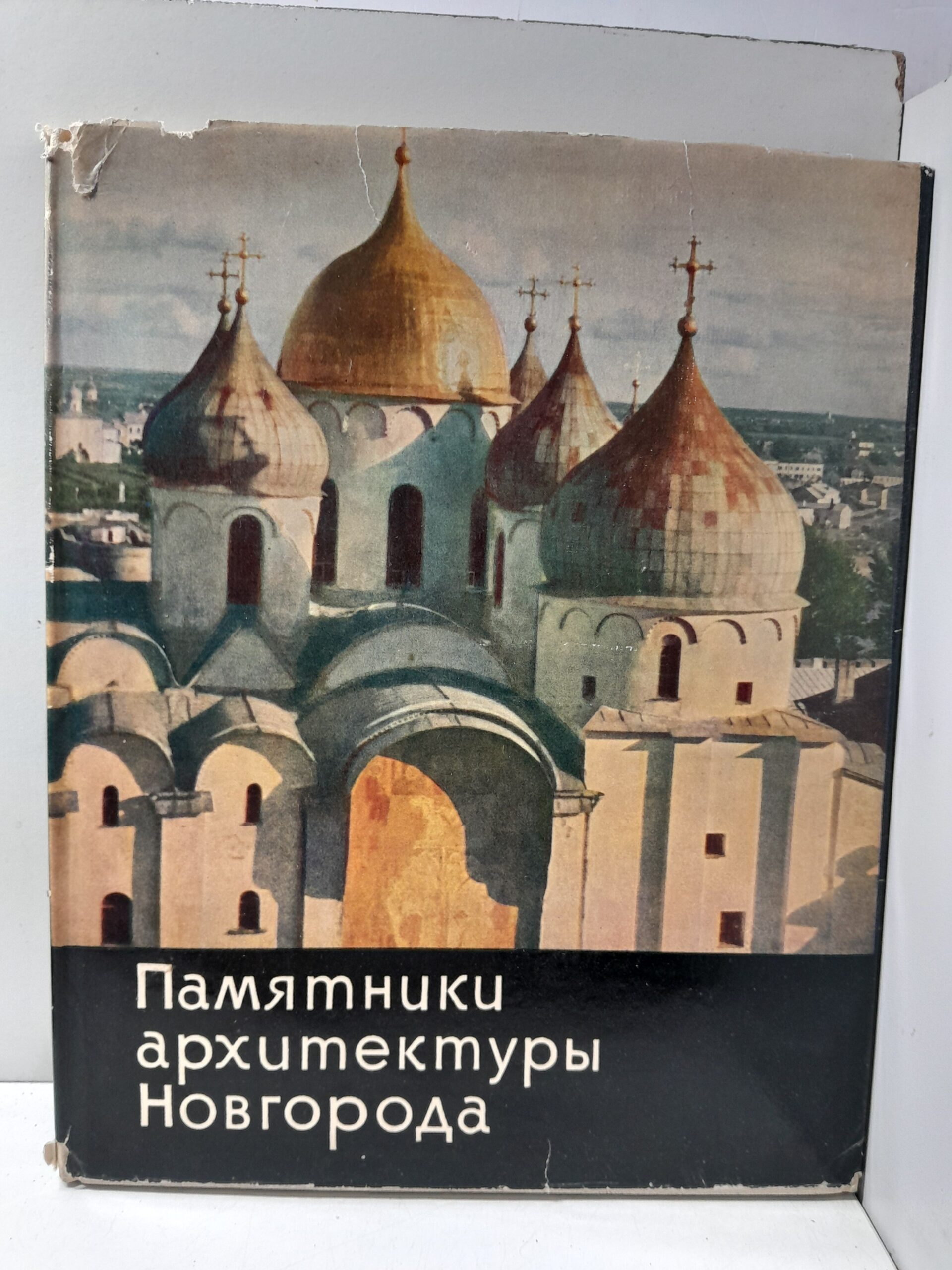 Памятники архитектуры Новгорода XI-XVII веков. Альбом