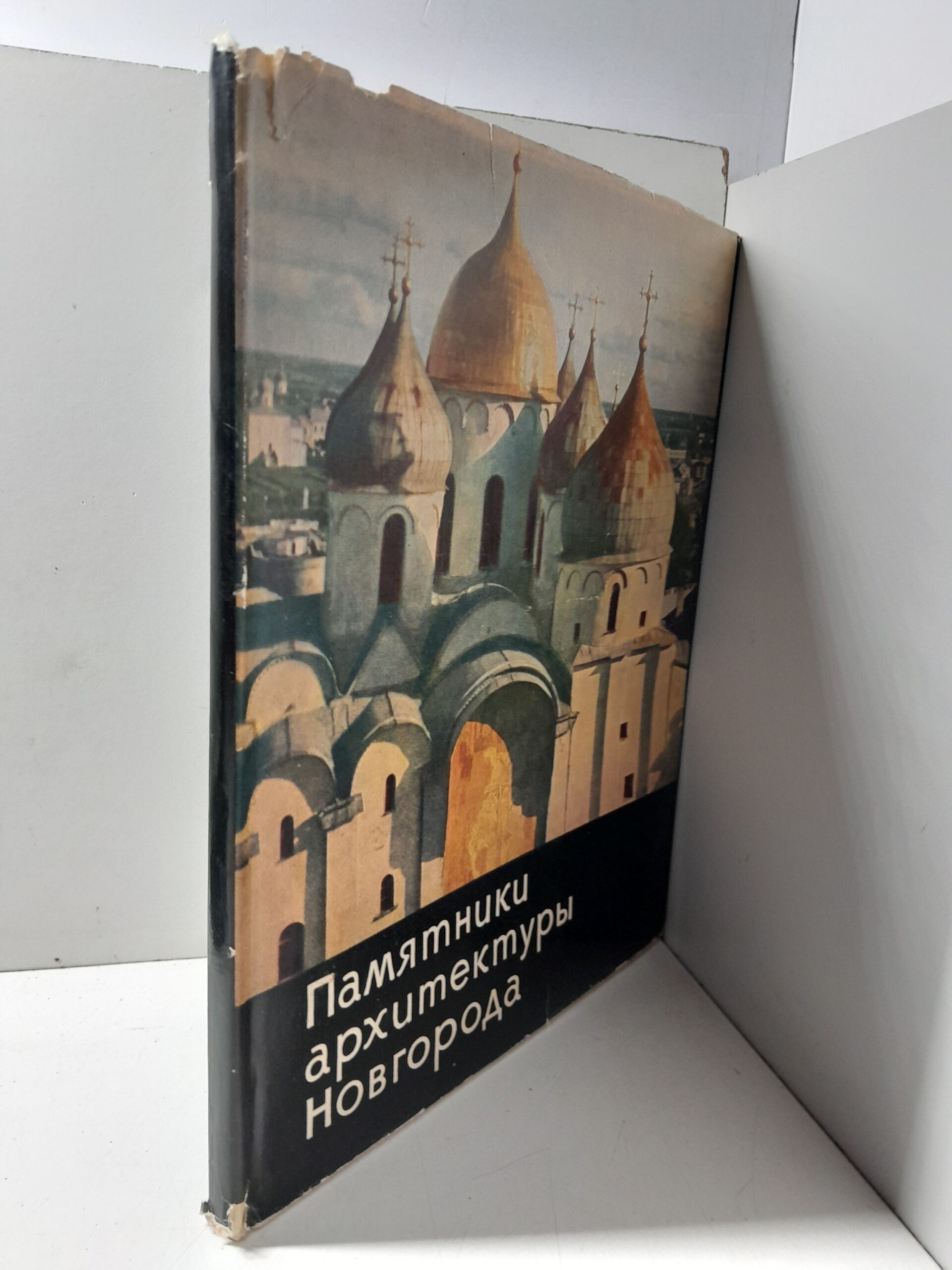 Памятники архитектуры Новгорода XI-XVII веков. Альбом — изображение 2
