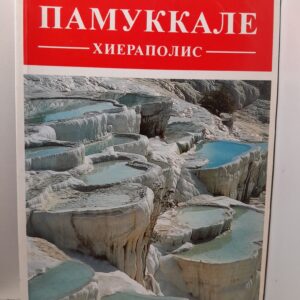 Памуккале Хиераполис / Ильхан Акшит