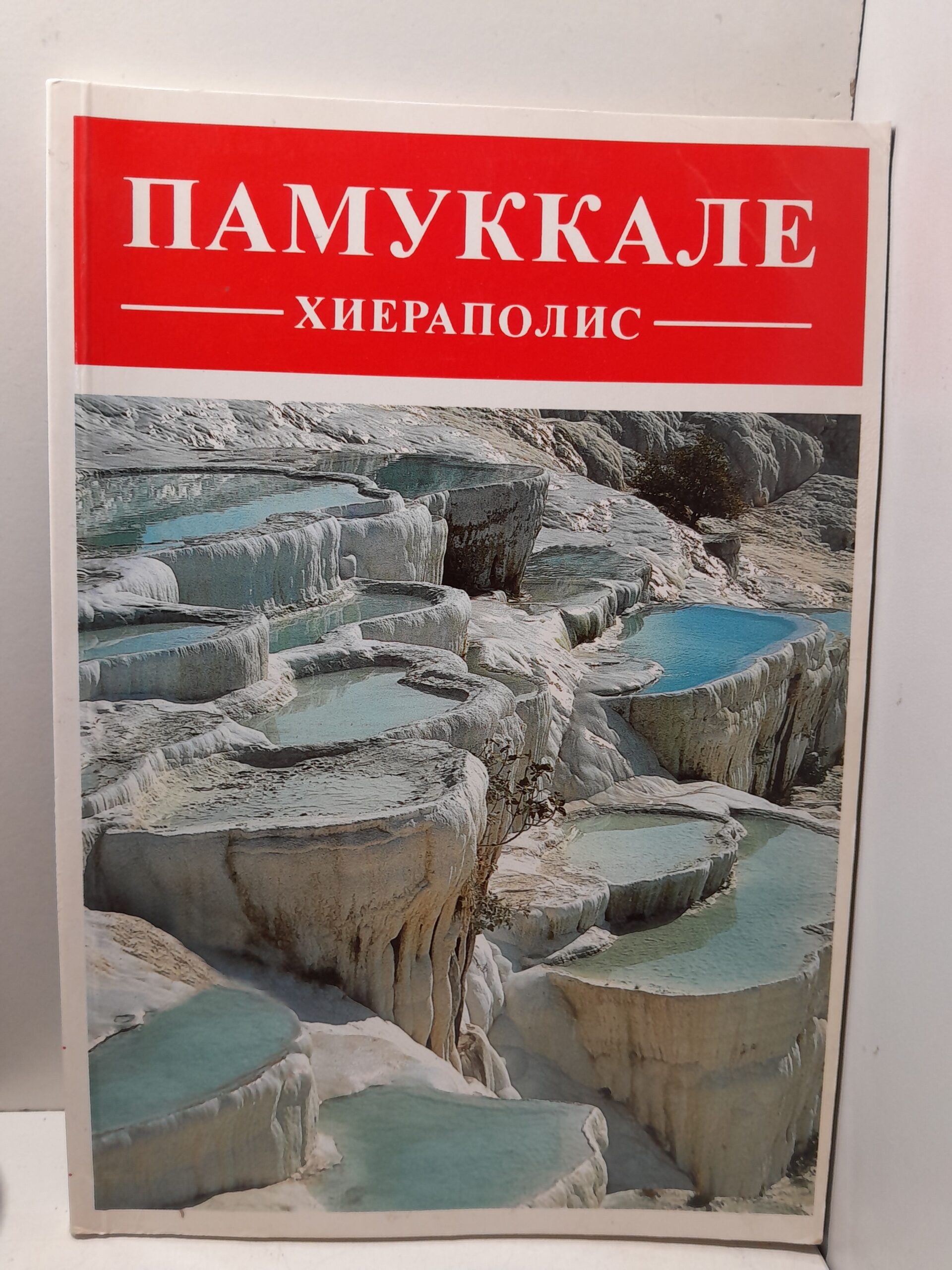 Памуккале Хиераполис / Ильхан Акшит