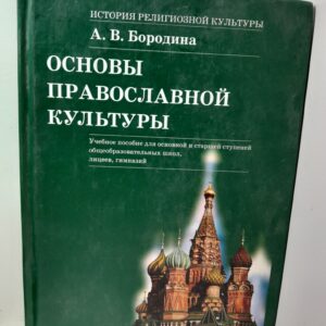 История религиозной культуры. Основы православной культуры. Учебное пособие / Бородина Алла