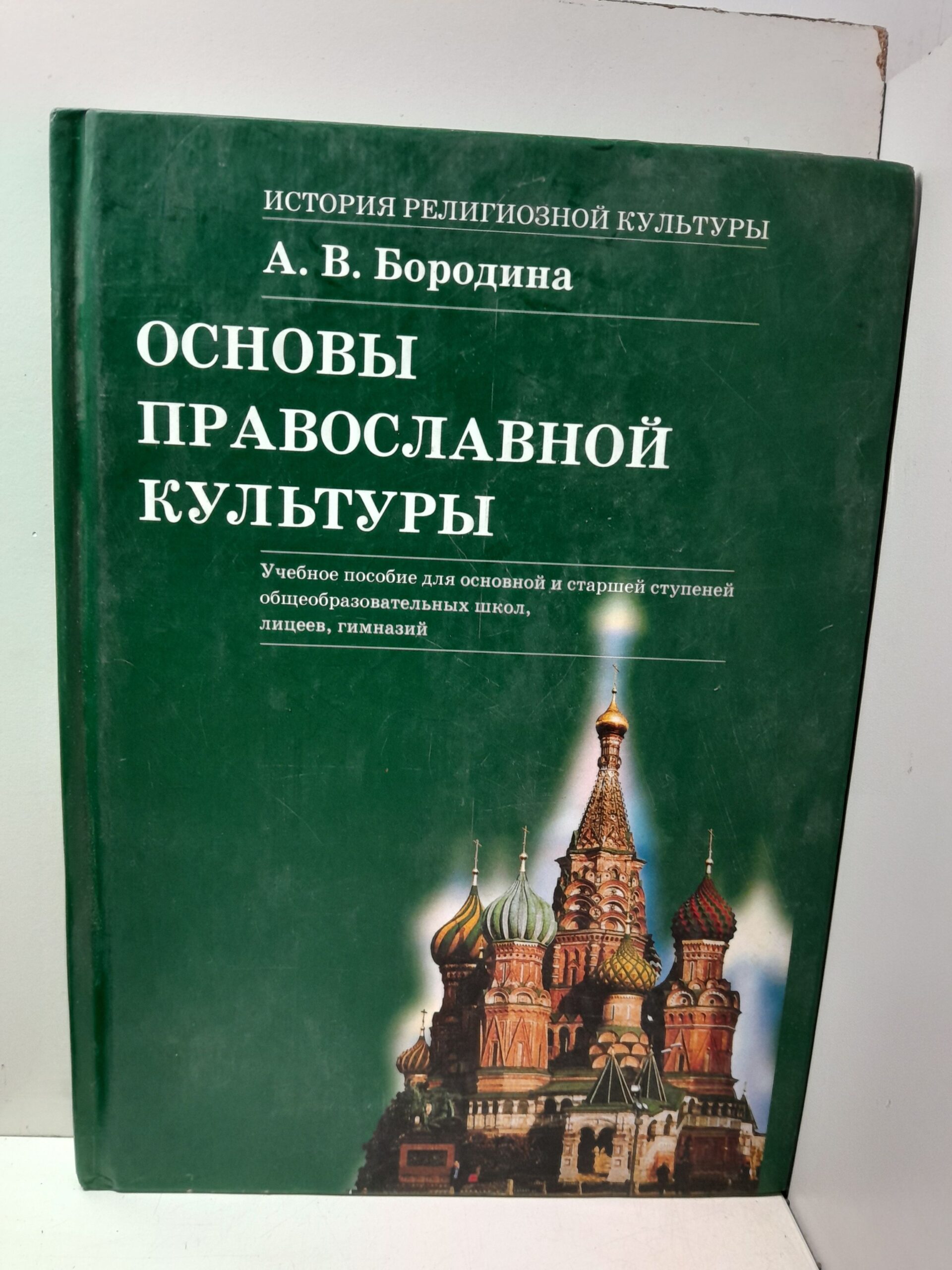История религиозной культуры. Основы православной культуры. Учебное пособие / Бородина Алла